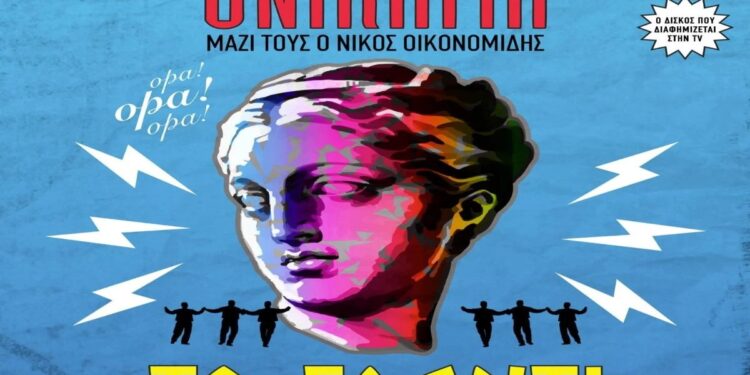 Στίχοι – Lyrics : Onirama – Το Γλέντι