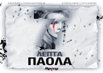 Στίχοι – Lyrics : Πάολα – 7 Λεπτά