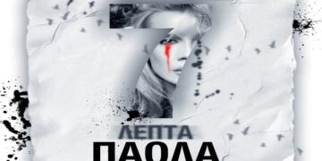 Στίχοι – Lyrics : Πάολα – 7 Λεπτά