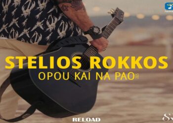 Στίχοι – Lyrics : Στέλιος Ρόκκος – Όπου Και Να Πάω