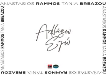 Στίχοι Αναστάσιος Ράμμος & Τάνια Μπρεάζου – Αλλάζω Εγώ
