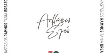 Στίχοι Αναστάσιος Ράμμος & Τάνια Μπρεάζου – Αλλάζω Εγώ