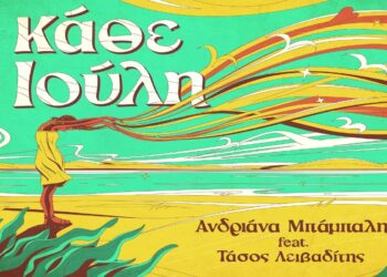 Στίχοι – Lyrics : Ανδριάνα Μπάμπαλη – Κάθε Ιούλη