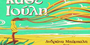 Στίχοι – Lyrics : Ανδριάνα Μπάμπαλη – Κάθε Ιούλη