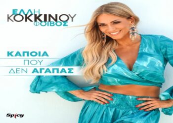 Στίχοι – Lyrics : Έλλη Κοκκίνου – Κάποια Που Δεν Αγαπάς