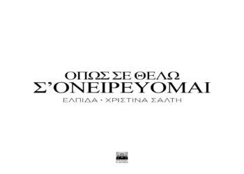 Στίχοι Ελπίδα & Χριστίνα Σάλτη – Όπως Σε Θέλω Σ’ Ονειρεύομαι