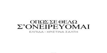 Στίχοι Ελπίδα & Χριστίνα Σάλτη – Όπως Σε Θέλω Σ’ Ονειρεύομαι