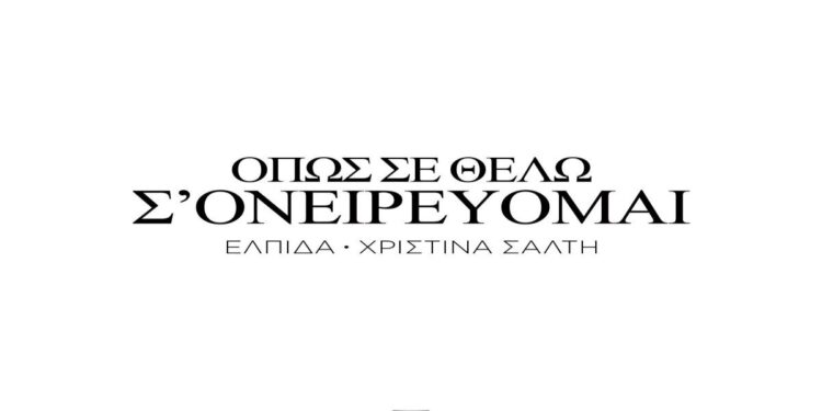 Στίχοι Ελπίδα & Χριστίνα Σάλτη – Όπως Σε Θέλω Σ’ Ονειρεύομαι