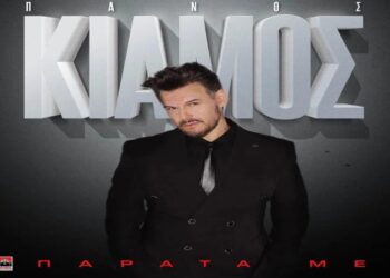 Στίχοι – Lyrics : Πάνος Κιάμος – Παράτα Με