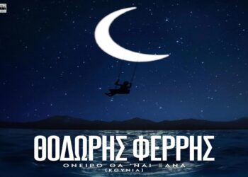 Στίχοι Θοδωρής Φέρρης – Όνειρο Θα ‘Ναι Ξανά (Κούνια)