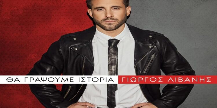 Στίχοι – Lyrics : Γιώργος Λιβάνης – Δε Μπορώ Το Λίγο