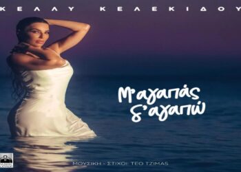 Στίχοι – Lyrics : Κέλλυ Κελεκίδου – Μ’ Αγαπάς , Σ’ Αγαπώ