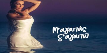 Στίχοι – Lyrics : Κέλλυ Κελεκίδου – Μ’ Αγαπάς , Σ’ Αγαπώ