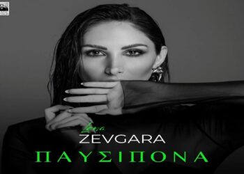 Στίχοι – Lyrics : Λένα Ζευγαρά – Παυσίπονα