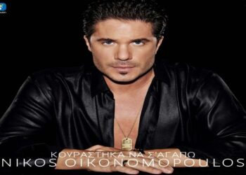 Στίχοι Νίκος Οικονομόπουλος – Κουράστηκα Να Σ’ Αγαπώ