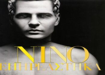 Στίχοι – Lyrics : Νίνο – Έρωτά Μου