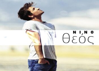 Στίχοι – Lyrics : Νίνο – Θεός