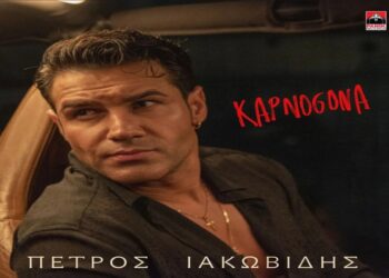 Στίχοι – Lyrics : Πέτρος Ιακωβίδης – Καπνογόνα