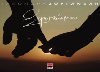 Στίχοι – Lyrics : Ελεωνόρα Ζουγανέλη – Σ’ Ερωτεύομαι