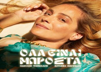 Στίχοι – Lyrics : Νατάσσα Μποφίλιου – Δεν Είδα Μάτια