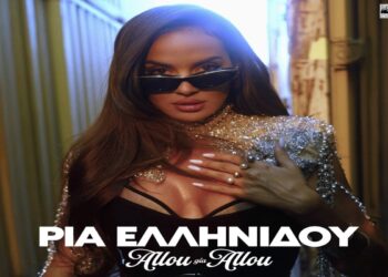 Στίχοι – Lyrics : Ρία Ελληνίδου – Αλλού Για Αλλού