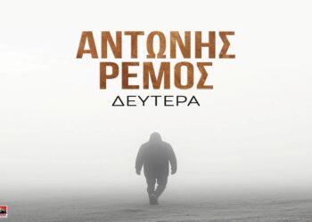 Στίχοι – Lyrics : Αντώνης Ρέμος – Δευτέρα
