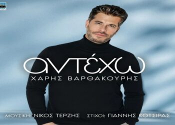 Στίχοι – Lyrics : Χάρης Βαρθακούρης – Αντέχω