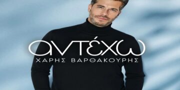 Στίχοι – Lyrics : Χάρης Βαρθακούρης – Αντέχω