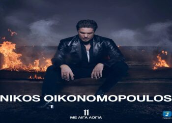 Στίχοι – Lyrics Νίκος Οικονομόπουλος – Αναλαμβάνω Την Ευθύνη