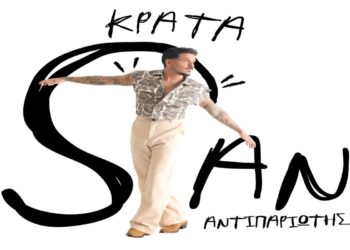 Στίχοι – Lyrics : Stan – Κράτα