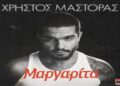 Στίχοι – Lyrics : Χρήστος Μάστορας – Μαργαρίτα