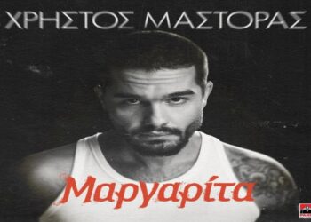 Στίχοι – Lyrics : Χρήστος Μάστορας – Μαργαρίτα