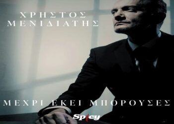 Στίχοι – Lyrics : Χρήστος Μενιδιάτης – Μέχρι Εκεί Μπορούσες