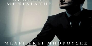 Στίχοι – Lyrics : Χρήστος Μενιδιάτης – Μέχρι Εκεί Μπορούσες