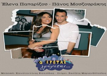 Στίχοι Έλενα Παπαρίζου & Πάνος Μουζουράκης Ο Έρωτας Γράφεται