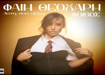 Στίχοι – Lyrics : Φαίη Θεοχάρη – Αυτή Σου Αξίζει