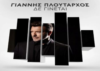 Στίχοι – Lyrics : Γιάννης Πλούταρχος – Δε Γίνεται
