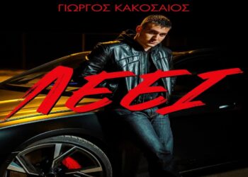 Στίχοι – Lyrics : Γιώργος Κακοσαίος – Λέει