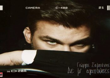 Στίχοι – Lyrics : Γιώργος Σαμπάνης – Δε Μ’ Αγαπούσες