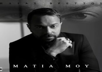 Στίχοι – Lyrics : Ηλίας Βρεττός – Μάτια Μου