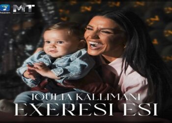 Στίχοι – Lyrics : Ιουλία Καλλιμάνη – Εξαίρεση Εσύ