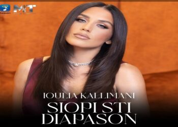 Στίχοι – Lyrics : Ιουλία Καλλιμάνη – Σιωπή Στη Διαπασών