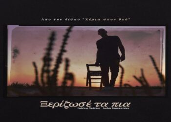 Στίχοι – Lyrics : Ιουλία Καραπατάκη – Ξερίζωσε Τα Πια