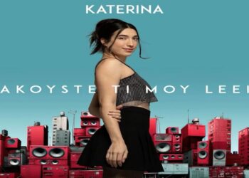 Στίχοι – Lyrics : Κατερίνα – Ακούστε Τι Μου Λέει