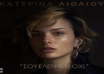 Στίχοι – Lyrics : Κατερίνα Λιόλιου – Σου Έλειψα Ή Όχι