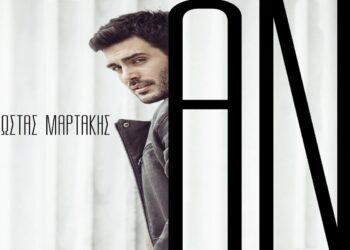 Στίχοι – Lyrics : Κώστας Μαρτάκης – Αν