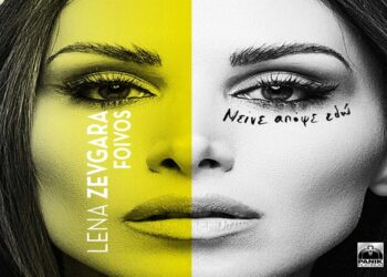 Στίχοι – Lyrics : Λένα Ζευγαρά – Μείνε Απόψε Εδώ