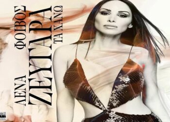 Στίχοι – Lyrics : Λένα Ζευγαρά – Τα Χάνω