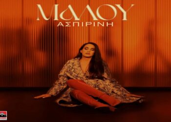 Στίχοι – Lyrics : Μαλού – Ασπιρίνη