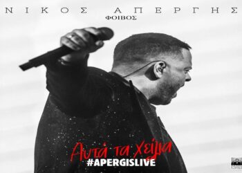 Στίχοι – Lyrics : Νίκος Απέργης – Αυτά τα Χείλια